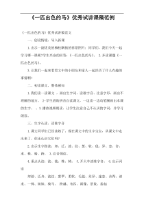 《一匹出色的马》优秀试讲课稿范例