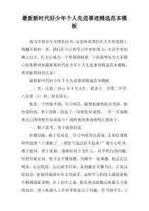 最新新时代好少年个人先进事迹精选范本模板