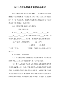 2022公积金贷款承诺书参考模板
