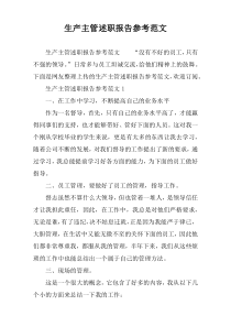 生产主管述职报告参考范文