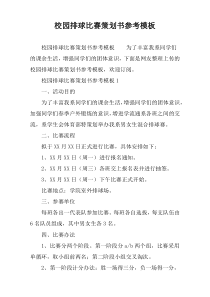 校园排球比赛策划书参考模板