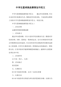 中学生篮球挑战赛策划书范文