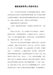 最新旅游青秀山导游词范本