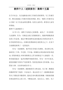 教师个人（述职报告）集锦十五篇
