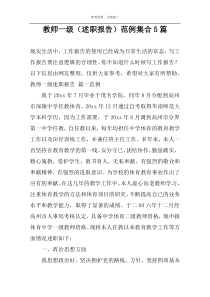 教师一级（述职报告）范例集合5篇