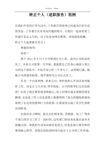 转正个人（述职报告）范例