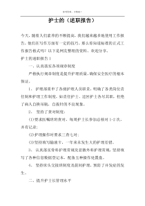 护士的（述职报告）