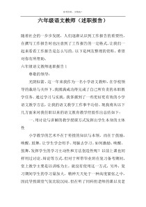 六年级语文教师（述职报告）