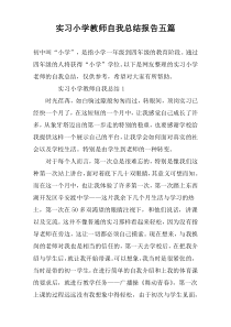 实习小学教师自我总结报告五篇