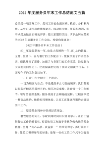 2022年度服务员年末工作总结范文五篇