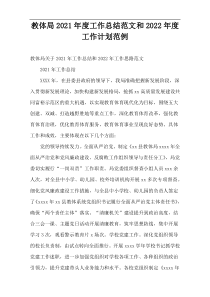 2021年度教体局工作总结范文和2022年度工作计划范例