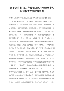 2021年度市委办公室召开民主生活会个人对照检查发言材料范例