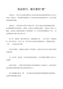 创业技巧：做生意的“度”