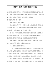 (精华)销售（述职报告）3篇