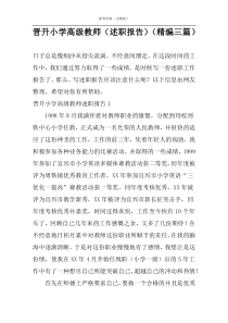 晋升小学高级教师（述职报告）（精编三篇）