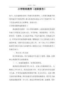 小学特岗教师（述职报告）