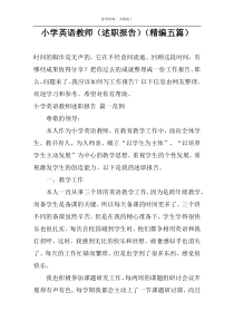 小学英语教师（述职报告）（精编五篇）