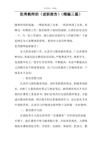 优秀教师的（述职报告）（精编三篇）