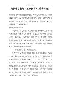 最新中学教师（述职报告）（精编三篇）