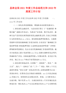 县林业局2021年度工作总结范文和2022年度度工作计划