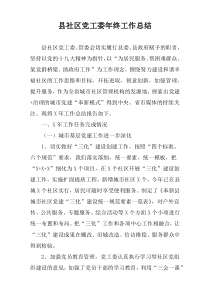 县社区党工委年终工作总结