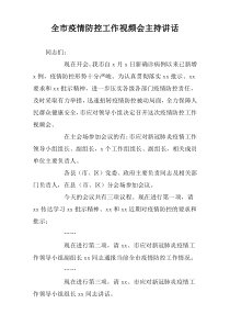 全市疫情防控工作视频会主持讲话