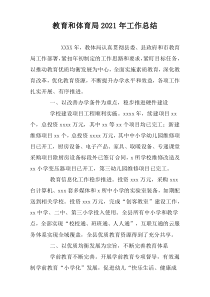 教育和体育局2021年工作总结