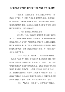 工业园区全市招商引资工作推进会汇报材料