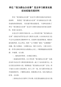 单位“我为群众办实事”党史学习教育实践活动经验交流材料