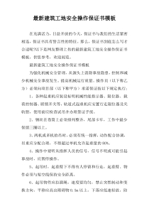 2022建筑工地安全操作保证书模板