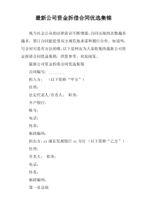 2022公司资金拆借合同优选集锦