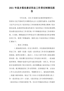 2021年某乡落实意识形态工作责任制情况报告