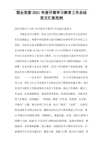 国企党委开展学习教育工作总结范文2021年度范例