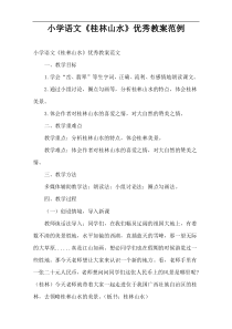 小学语文《桂林山水》优秀教案范例