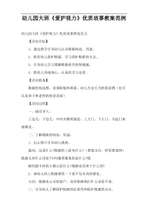 幼儿园大班《爱护视力》优质故事教案范例