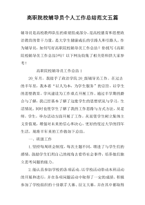 高职院校辅导员个人工作总结范文五篇