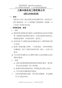 仓管工作岗位责任制