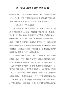 金工实习2000字总结范例10篇