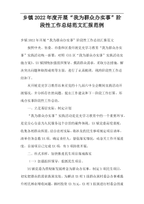 2022年度乡镇开展“我为群众办实事”阶段性工作总结范文汇报范例