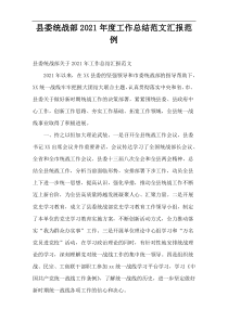 县委统战部工作总结范文2021年度范例