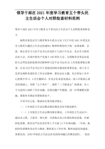 领导干部在2021年度学习教育五个带头民主生活会个人对照检查材料范例