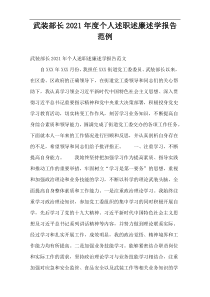 2021年度“武装部长”个人述职述廉述学范例