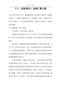 个人（述职报告）范例汇聚九篇