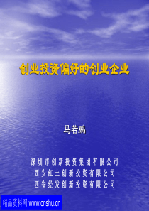 创业投资偏好的创业企业