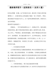 最新教师晋升（述职报告）（实用3篇）