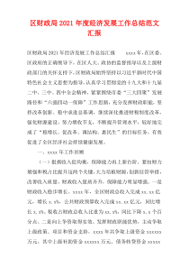 区财政局2021年度经济发展工作总结范文汇报
