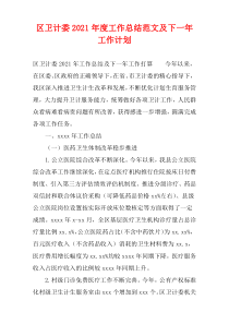 区卫计委2021年度工作总结范文及下一年工作计划