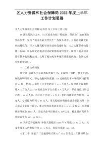2022年度区人力资源和社会保障局上半年工作计划思路
