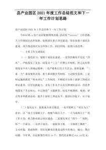 2021年度县产业园区工作总结范文和下一年工作计划思路