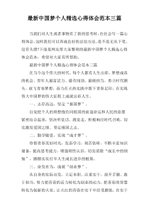 2022中国梦个人精选心得体会范本三篇